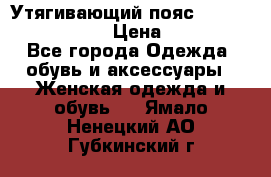 Утягивающий пояс abdomen waistband › Цена ­ 1 490 - Все города Одежда, обувь и аксессуары » Женская одежда и обувь   . Ямало-Ненецкий АО,Губкинский г.